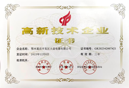 高新企業(yè)技術(shù)證書(shū)